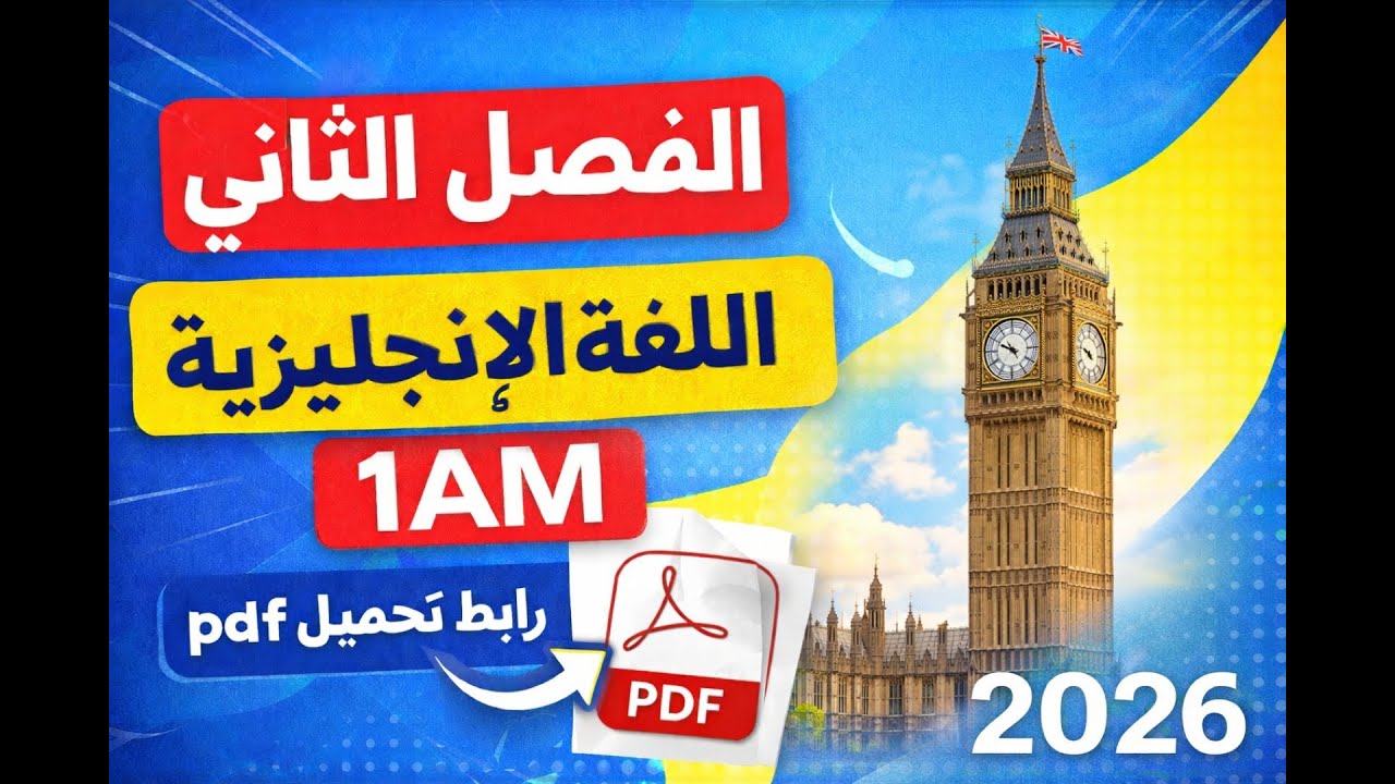 نموذج اختبار #الفصل_الثاني في اللغة الإنجليزية لسنة #اولى_متوسط 2026