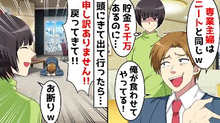 夫「専業主婦はニートと同じｗ俺の有難みを知れ！」私「わかった、じゃあ出て行くねｗ」⇒3ヶ月後、離婚後に元夫が…ｗ【スカッとする話】