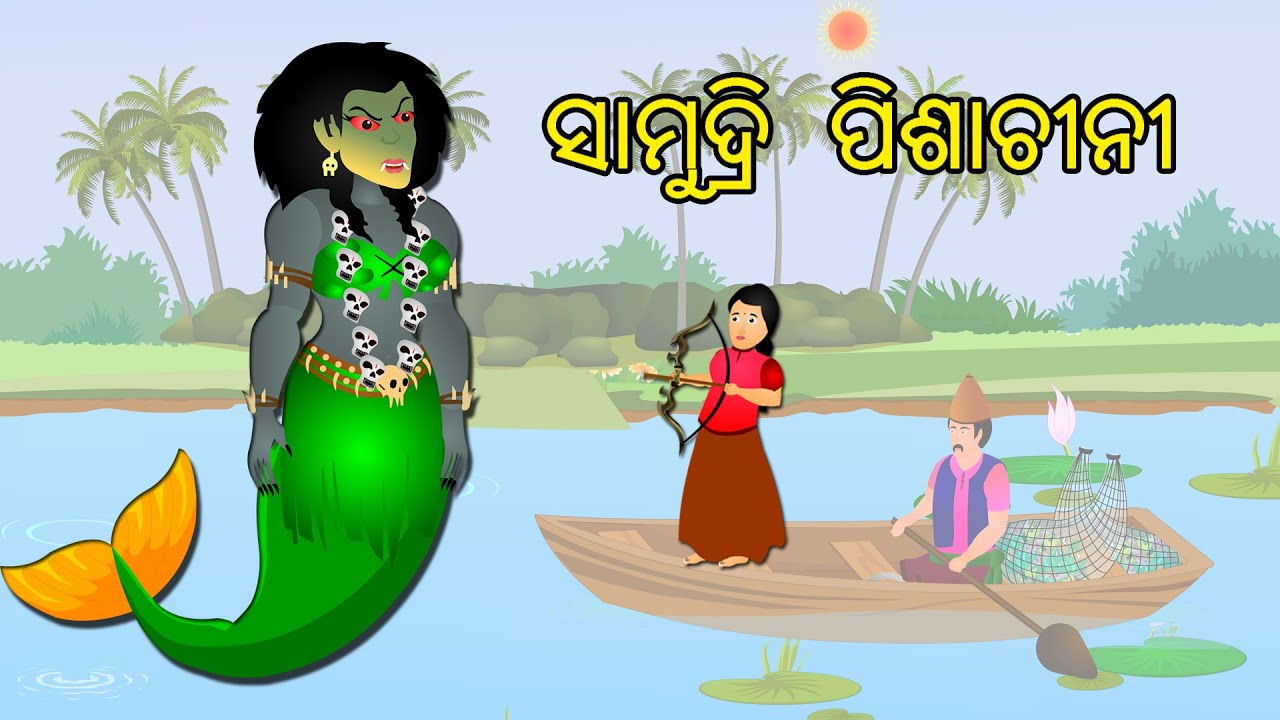 ସାମୁଦ୍ରି  ପିଶାଚୀନୀ  - SAMUNDRI PISACHINI || Aaima Kahani || Odia Fairy Tales || ODIA GAPA