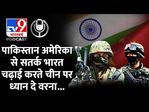 India China Standoff: सावधान भारत को चालाक चीन से बचने की सलाह |China|India China Tension|#TV9D