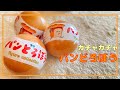 人気絵本第一位！パンどろぼうの可愛いガチャガチャ！miniature