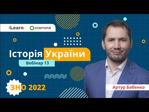 ЗНО-2022. Вебінар 13. Українські землі у складі Австрійської імперії напр. XVIII - в п. п. XIX ст.
