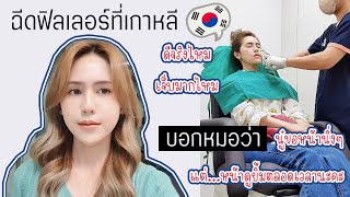 Beauty vlog 🇰🇷 ฉีดฟิลเลอร์ที่เกาหลีดีจริงไหม? สวยจริงป่าว? ราคาน่ารัก ทำสวยมีอยู่จริง lArmiiLeehani