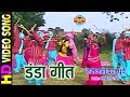 DANDA GEET ड ड ग त RAMNARAYAN DHURVE GAURA GAURI NEVTA CG SONG