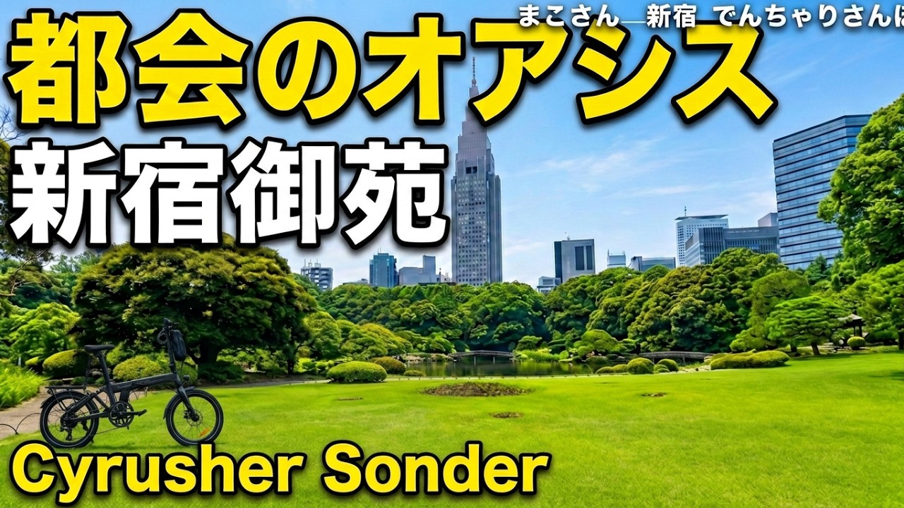 都会のオアシス・新宿御苑さんぽ Relaxing Walk in Shinjuku Gyoen 