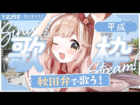 平成のヒットソングを、ぜんぶ方言で歌ってみた！┊︎#歌枠 #秋田 #蕗之葉みもざ