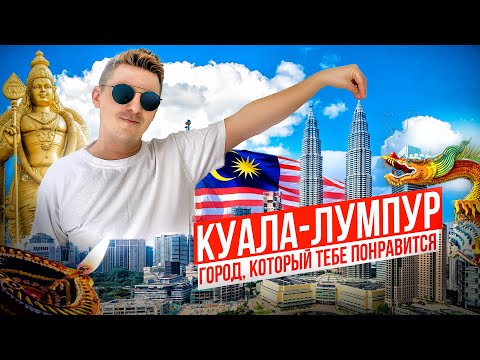 Куала-Лумпур: Доступная роскошь современной Азии