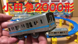 【プラレール単品】開封！　小田急２０００形