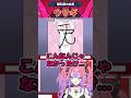 絶対に間違えられない先輩の漢字に挑戦するヴィヴィwww#shorts #vtuber#hololive