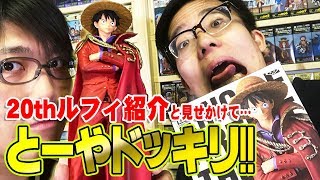 【 UFOキャッチャー 対決 】 20thルフィフィギュアの勝者は！？ 見せかけて、 実はとーやドッキリ☆【 ワンピース 】