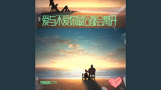 爱与不爱你最后都会离开