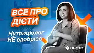 НУТРИЦІОЛОГ про дієти