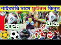 ২০২৬ সালের 🏆 বিশ্বকাপ ⚽️ ফুটবল ⚽️ কিনুন Football Price in Bangladesh 2026 football price in bd