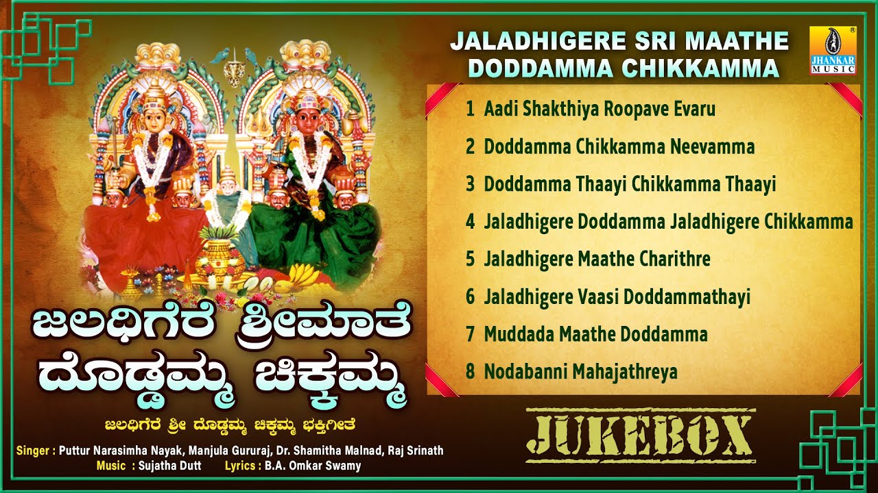      Jaladhigere Sri Maathe Doddamma Chikkamma Best Devotional Songs Jhankar Music