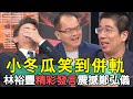 【精華版】小冬瓜笑到併軌！林裕豐精彩發言鄭弘儀拍手叫好