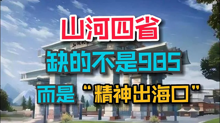 【卷王说】“山河四省”背后的本质并不是教育资源的匮乏，而是精神层面的狭隘 - 天天要闻