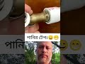 বাসায় ফানি টেপ কিভাবে লাগাবেন।😄😁 #shortsvideo #viralsvideo #viralsshorts #waterpipe #tap