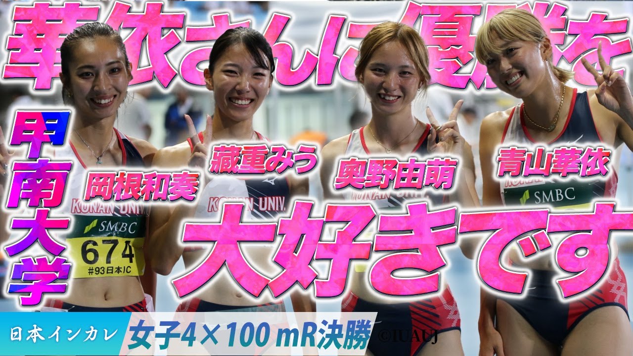 【第93回日本インカレ】華依さんに優勝を… 甲南大学〈女子4×100m R決勝〉
