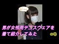 男が女性用テニスウェアを着て紹介してみた *Everything is  Japanese