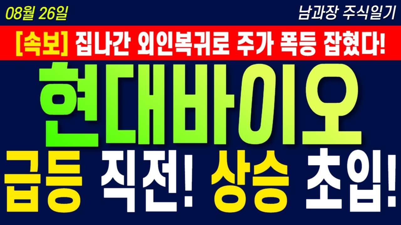 현대바이오 주가전망] 외인의 매수세! 미국의 러브콜! 최후의 상승장! 이번 기회 무조건 잡아야 합니다! #현대바이오목표가 -  YouTube