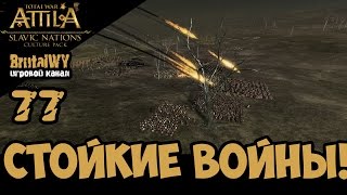 Тактическое отступление и снова в бой!  // Total War: ATTILA – СЛАВЯНЕ (Склавины) №77