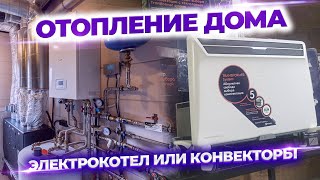 Обогрев дома без газа. Что лучше? Электрокотел или конвекторы.