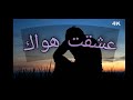 عشقت هواك القاء محمد امين الشيخ ل عادل جراح مع الكلمات حالات واتساب خواطر عشقت شعر