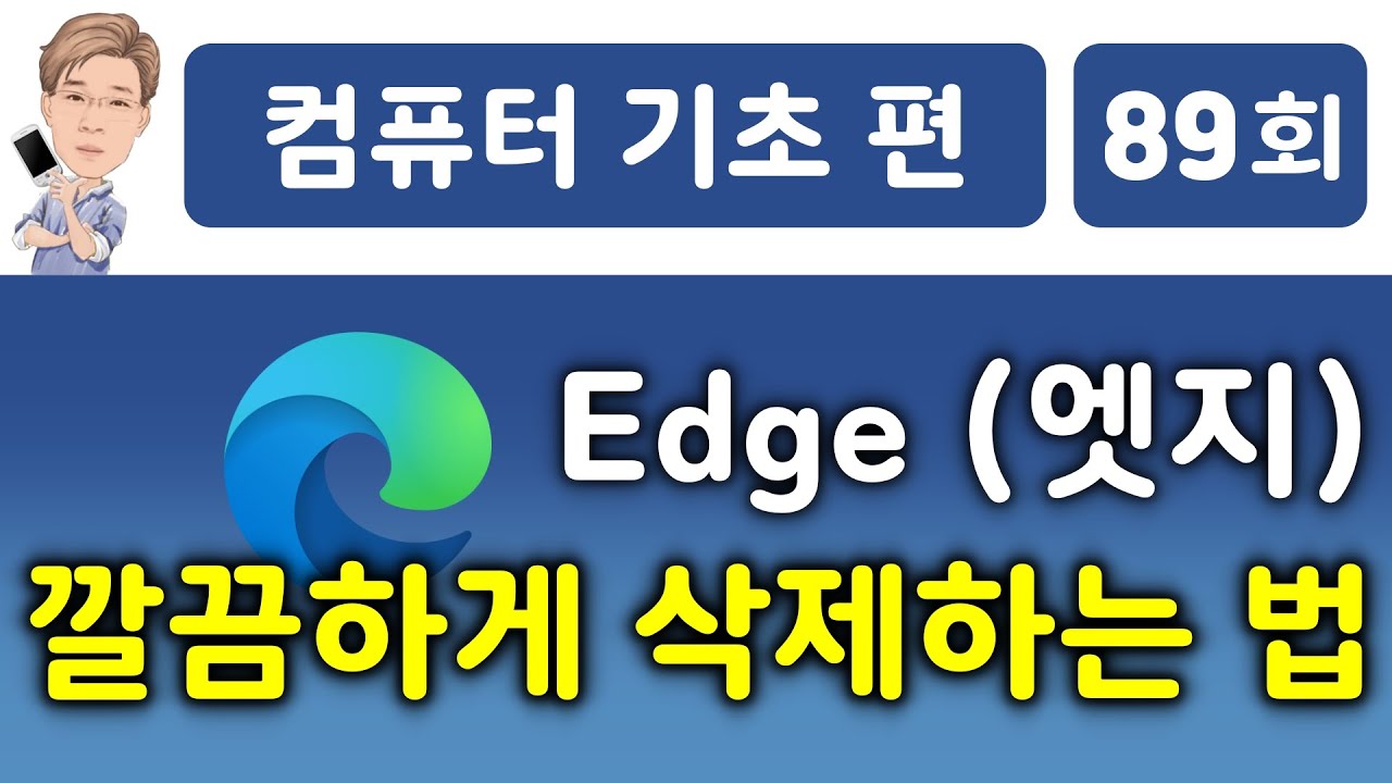 엣지 애드 블록 New 2022 엣지 삭제 방법 (레지스트리와 쓰레기 파일까지 깔끔하게 지우기)