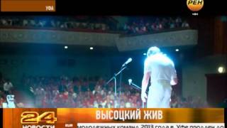 Высоцкий жив Высоцкий жив