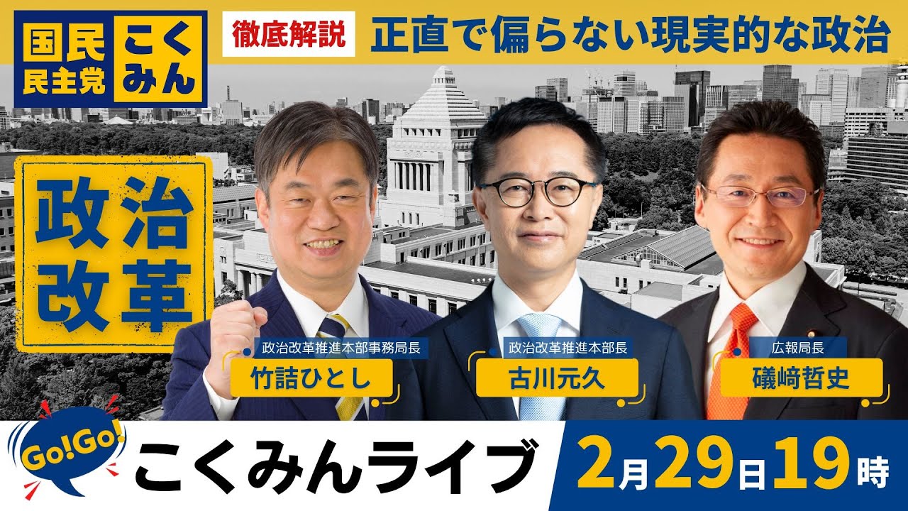 Go!Go!こくみんライブ～徹底解説！政治改革～（古川元久・竹詰仁・礒﨑