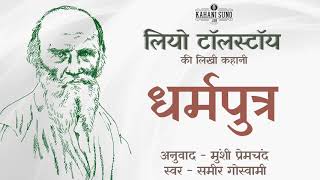 धर्मपुत्र - लियो टॉलस्टॉय की लिखी कहानी | Dharmputra - A Story by Leo Tolstoy