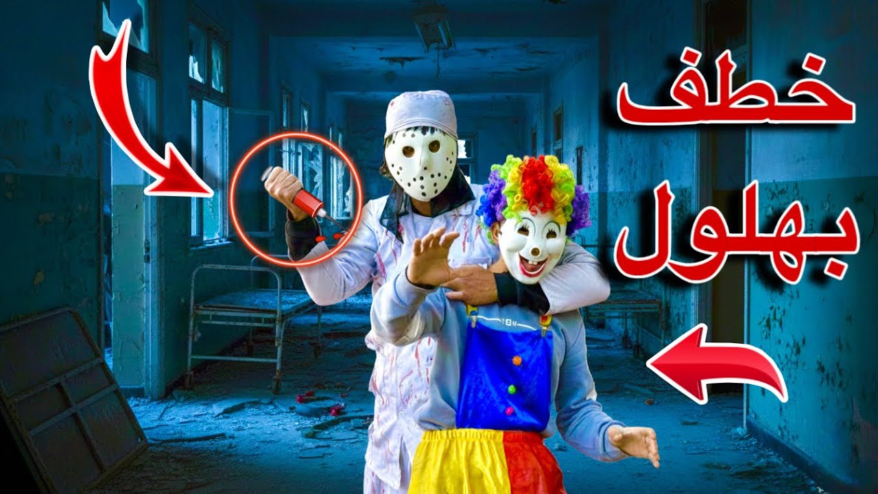 الدكتور الشرير خطف بهلول ومكار ؟؟!