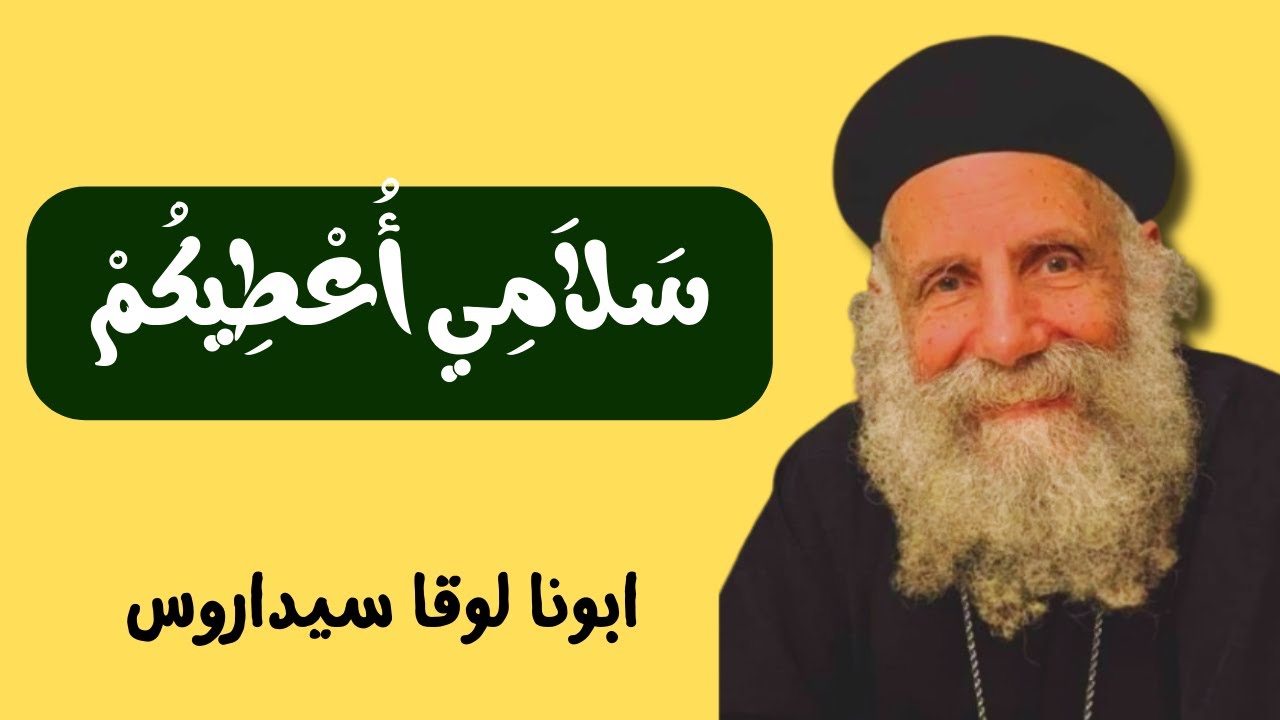 سَلاَمِي أُعْطِيكُمْ - ابونا لوقا سيداروس My peace I give you - Our Father Luke Cedaros