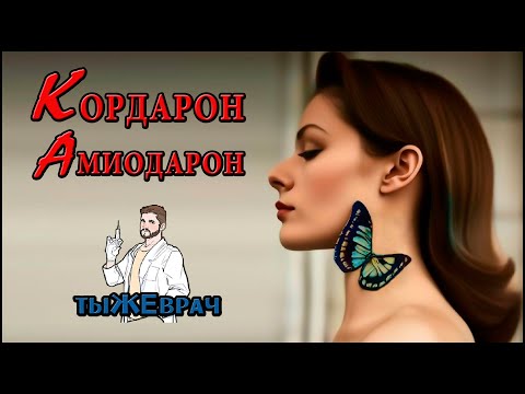 Видео: Кордарон (Амиодарон) опасен для щитовидной железы