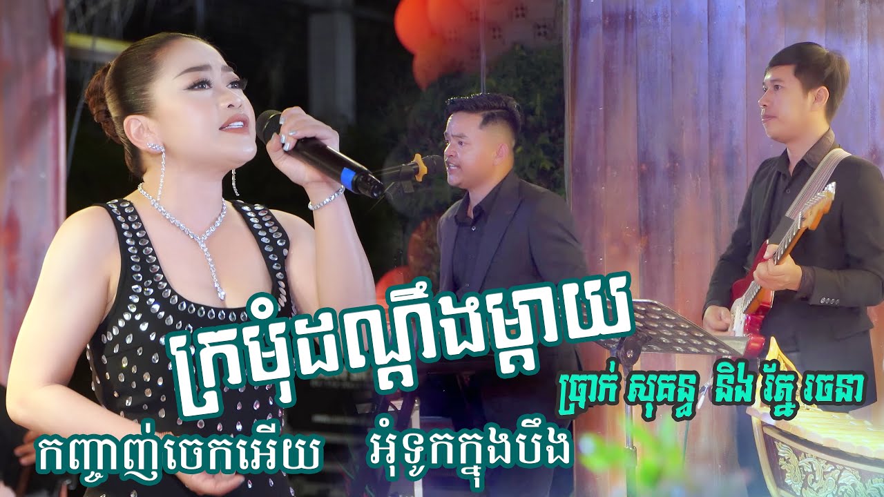 រ័ត្ន រចនា  ប៉ះ ប្រាក់ សុគន្ធ ពីរោះគ្រប់បទ - roth rachna Ft. prak sokun | khmer new song