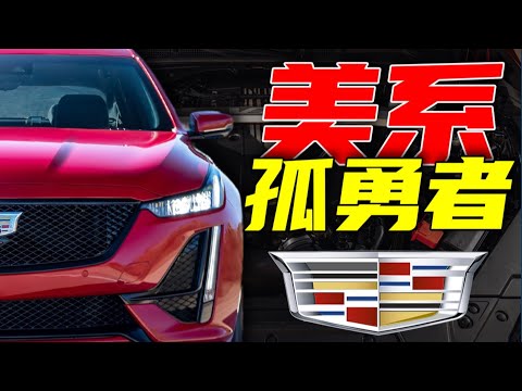 凱迪拉克零百3.4秒！ 668匹！ 新時代的V8能否再次掀起～波瀾！