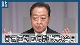 【ノーカット】立民新代表の野田佳彦氏会見