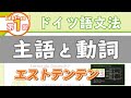 ドイツ語文法01【主語と動詞】初級ドイツ語入門（初心者のためのドイツ語基礎勉強動画）【聞き流し勉強にも】(German for Beginners)