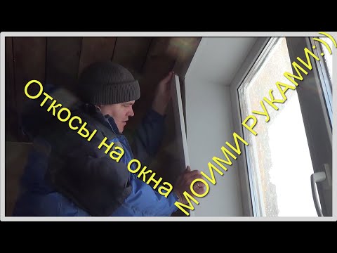 ОТКОСЫ НА ОКНА Своими руками