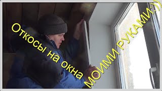 ОТКОСЫ НА ОКНА Своими руками(, 2015-04-29T11:49:15.000Z)