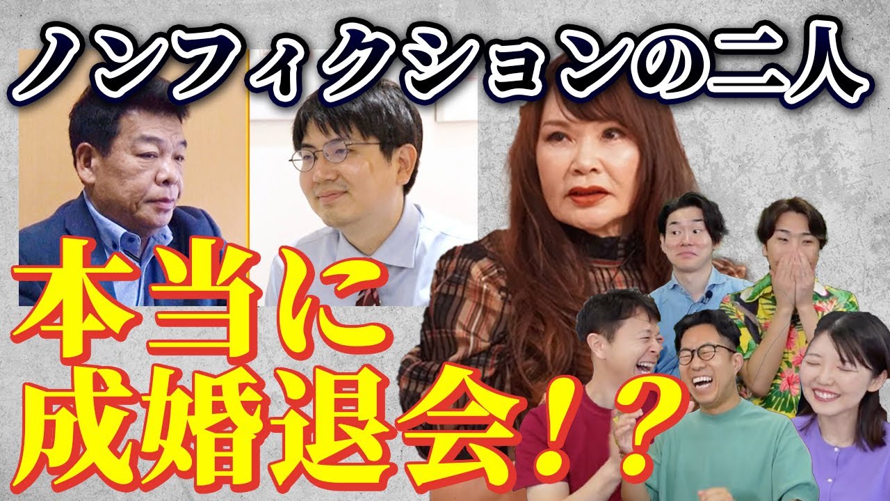 【まさか第３弾？】ノンフィクションのあの2人がご成婚！婚活カウンセラーが禁断の真相レビュー＜#38＞