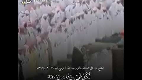 تلاوة صادحة بديعة للشيخ علي جابر رحمه الله