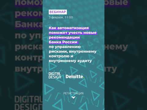 Как автоматизация поможет учесть новые рекомендации Банка России по управлению рисками