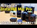 【先行レビュー】Insta360 Mic Proが凄すぎる！E-Ink搭載＆指向性変更可能の最強ワイヤレスマイク！