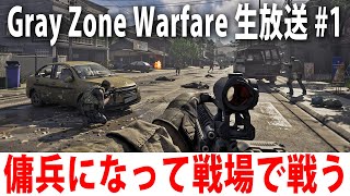 傭兵になって敵兵だらけの戦場で戦う最新オープンワールド型FPSゲーム【 Gray Zone Warfare ライブ配信 #1 】