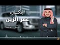 عمر الزين اريد اصعد الجكساره جـديـد وحصري Omer Alzeen Al Jacsara Exclusive 2025 