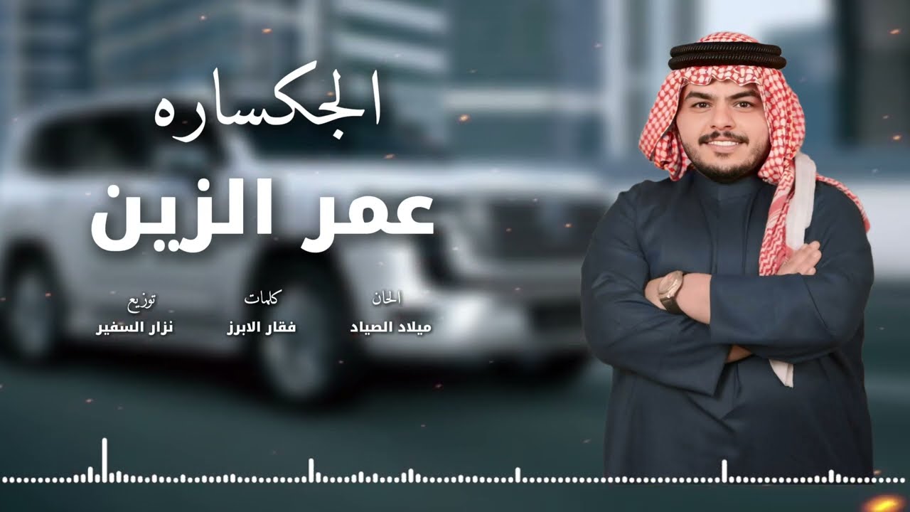 عمر الزين - اريد اصعد الجكساره (جـديـد وحصري) Omer Alzeen - Al Jacsara (Exclusive) 2025