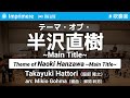 テーマ オブ 半沢直樹 Main Title 吹奏楽 服部 隆之 編曲 郷間 幹男