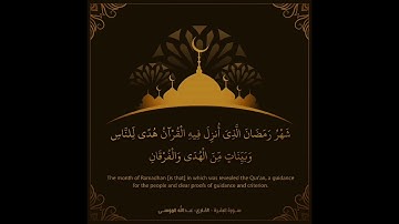 شهر رمضان الذي أنزل فيه القرآن | سورة البقرة | القارئ عبدالله الموسى