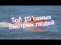 Топ 10 самых быстрых людей